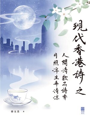 cover image of 現代香港詩之